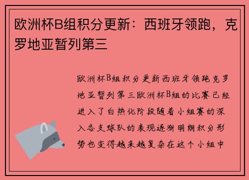 欧洲杯B组积分更新：西班牙领跑，克罗地亚暂列第三