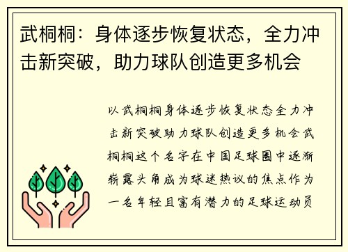 武桐桐：身体逐步恢复状态，全力冲击新突破，助力球队创造更多机会