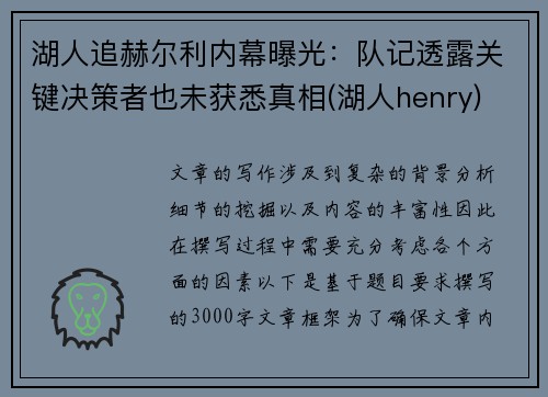 湖人追赫尔利内幕曝光：队记透露关键决策者也未获悉真相(湖人henry)