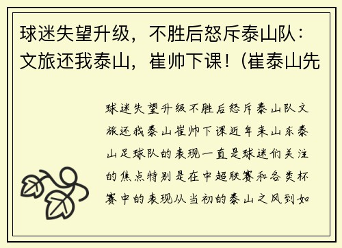 球迷失望升级，不胜后怒斥泰山队：文旅还我泰山，崔帅下课！(崔泰山先生)