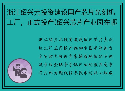 浙江绍兴元投资建设国产芯片光刻机工厂，正式投产(绍兴芯片产业园在哪)
