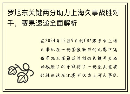 罗旭东关键两分助力上海久事战胜对手，赛果速递全面解析