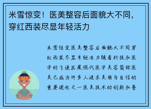米雪惊变！医美整容后面貌大不同，穿红西装尽显年轻活力