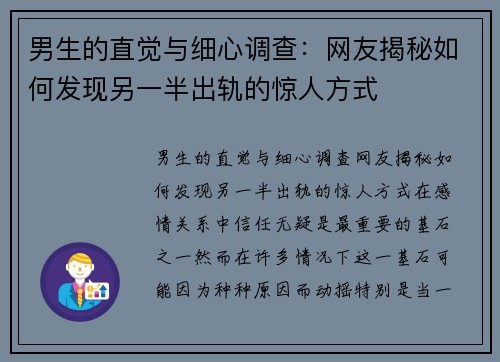 男生的直觉与细心调查：网友揭秘如何发现另一半出轨的惊人方式