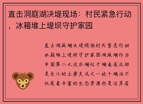 直击洞庭湖决堤现场：村民紧急行动，冰箱堆上堤坝守护家园
