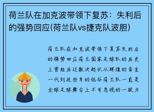 荷兰队在加克波带领下复苏：失利后的强势回应(荷兰队vs捷克队波胆)