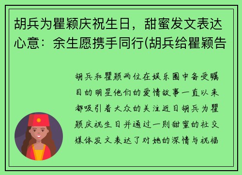 胡兵为瞿颖庆祝生日，甜蜜发文表达心意：余生愿携手同行(胡兵给瞿颖告白视频)