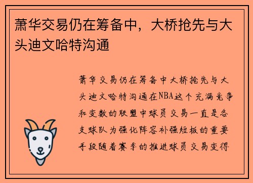 萧华交易仍在筹备中，大桥抢先与大头迪文哈特沟通