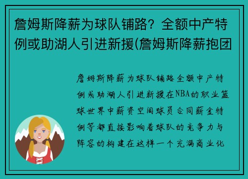 詹姆斯降薪为球队铺路？全额中产特例或助湖人引进新援(詹姆斯降薪抱团)