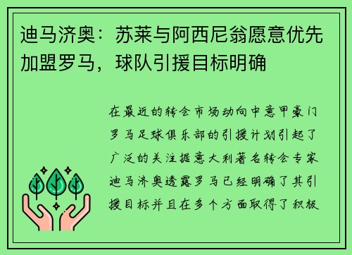 迪马济奥：苏莱与阿西尼翁愿意优先加盟罗马，球队引援目标明确