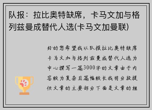 队报：拉比奥特缺席，卡马文加与格列兹曼成替代人选(卡马文加曼联)