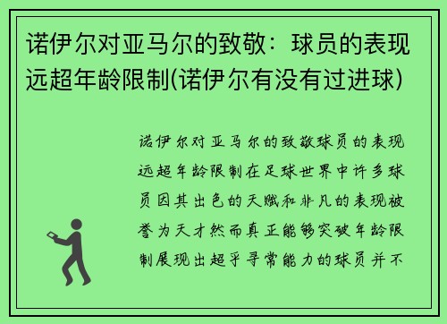 诺伊尔对亚马尔的致敬：球员的表现远超年龄限制(诺伊尔有没有过进球)
