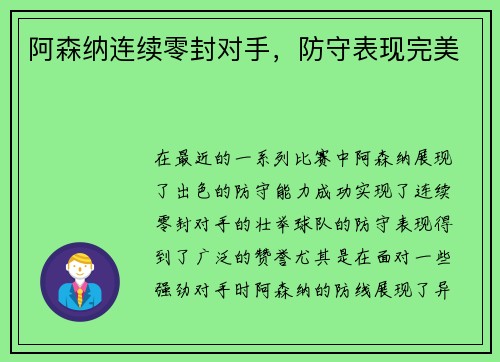 阿森纳连续零封对手，防守表现完美