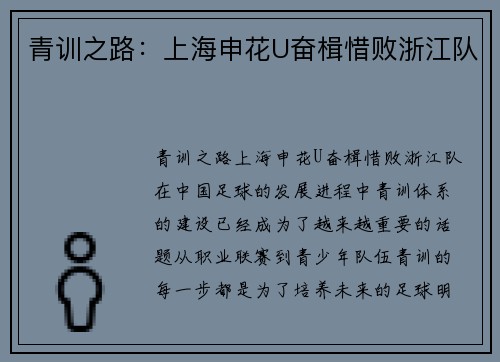 青训之路：上海申花U奋楫惜败浙江队