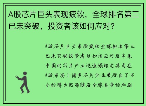 A股芯片巨头表现疲软，全球排名第三已未突破，投资者该如何应对？