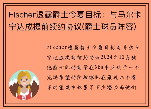Fischer透露爵士今夏目标：与马尔卡宁达成提前续约协议(爵士球员阵容)