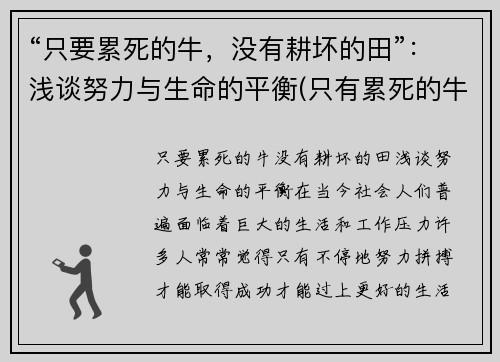 “只要累死的牛，没有耕坏的田”：浅谈努力与生命的平衡(只有累死的牛)
