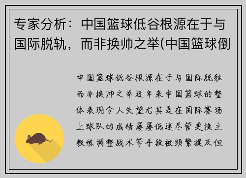 专家分析：中国篮球低谷根源在于与国际脱轨，而非换帅之举(中国篮球倒退十年的原因)