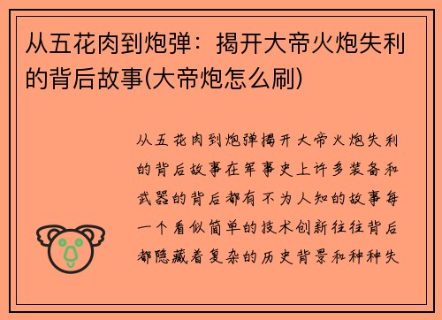 从五花肉到炮弹：揭开大帝火炮失利的背后故事(大帝炮怎么刷)