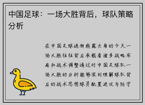 中国足球：一场大胜背后，球队策略分析