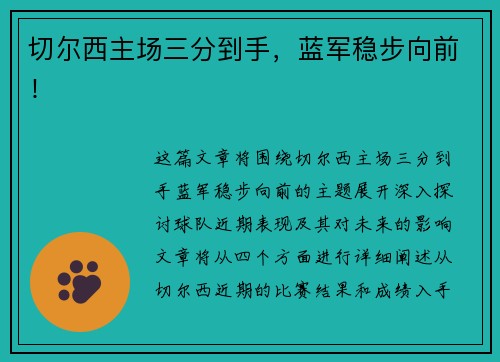 切尔西主场三分到手，蓝军稳步向前！