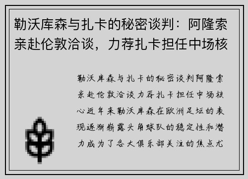 勒沃库森与扎卡的秘密谈判：阿隆索亲赴伦敦洽谈，力荐扎卡担任中场核心
