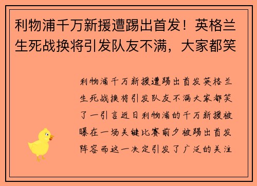 利物浦千万新援遭踢出首发！英格兰生死战换将引发队友不满，大家都笑了