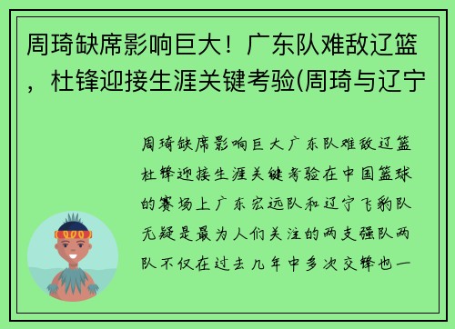 周琦缺席影响巨大！广东队难敌辽篮，杜锋迎接生涯关键考验(周琦与辽宁队)