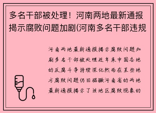 多名干部被处理！河南两地最新通报揭示腐败问题加剧(河南多名干部违规2021年)