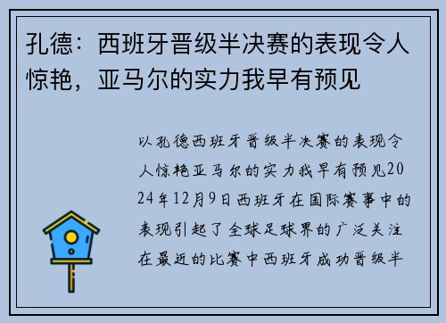 孔德：西班牙晋级半决赛的表现令人惊艳，亚马尔的实力我早有预见