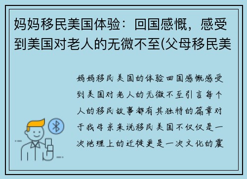 妈妈移民美国体验：回国感慨，感受到美国对老人的无微不至(父母移民美国有年龄限制吗)