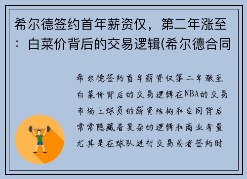希尔德签约首年薪资仅，第二年涨至：白菜价背后的交易逻辑(希尔德合同)