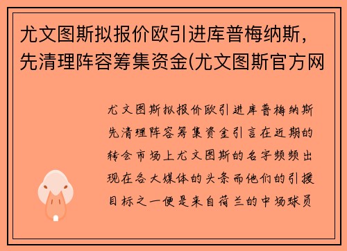 尤文图斯拟报价欧引进库普梅纳斯，先清理阵容筹集资金(尤文图斯官方网)