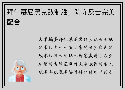 拜仁慕尼黑克敌制胜，防守反击完美配合