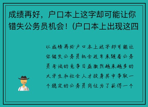 成绩再好，户口本上这字却可能让你错失公务员机会！(户口本上出现这四个字)