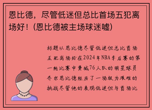 恩比德，尽管低迷但总比首场五犯离场好！(恩比德被主场球迷嘘)