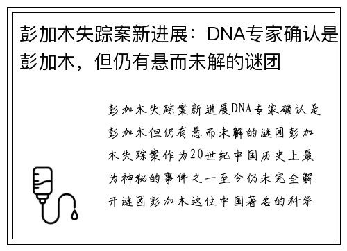 彭加木失踪案新进展：DNA专家确认是彭加木，但仍有悬而未解的谜团