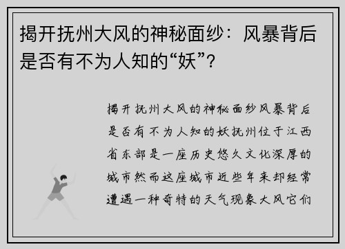 揭开抚州大风的神秘面纱：风暴背后是否有不为人知的“妖”？