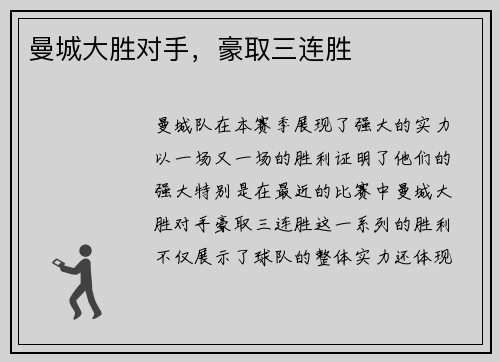 曼城大胜对手，豪取三连胜