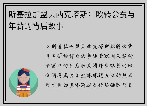 斯基拉加盟贝西克塔斯：欧转会费与年薪的背后故事