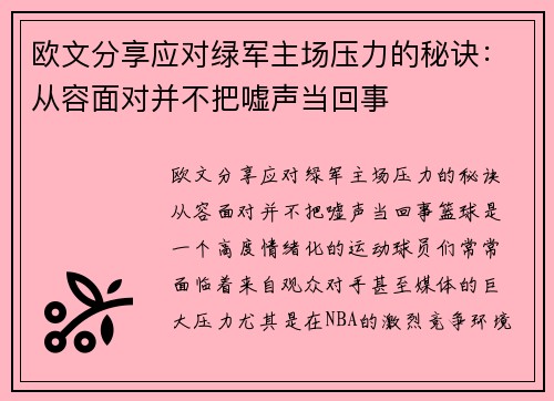 欧文分享应对绿军主场压力的秘诀：从容面对并不把嘘声当回事