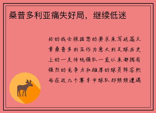 桑普多利亚痛失好局，继续低迷