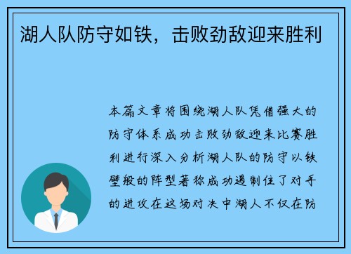 湖人队防守如铁，击败劲敌迎来胜利