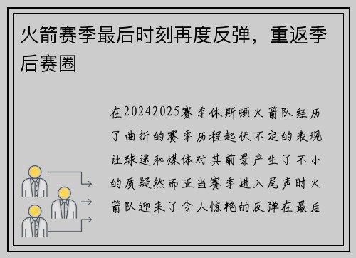 火箭赛季最后时刻再度反弹，重返季后赛圈