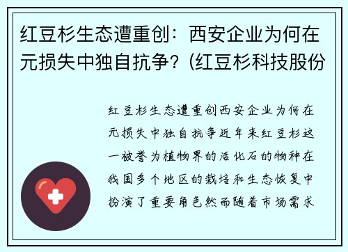 红豆杉生态遭重创：西安企业为何在元损失中独自抗争？(红豆杉科技股份有限公司)