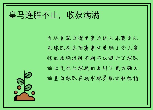 皇马连胜不止，收获满满
