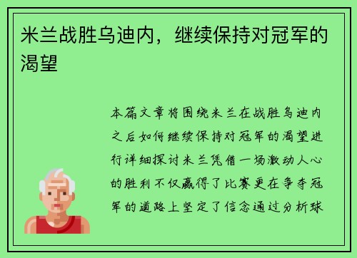 米兰战胜乌迪内，继续保持对冠军的渴望