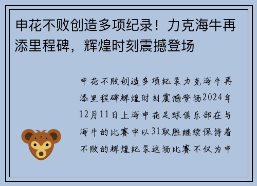 申花不败创造多项纪录！力克海牛再添里程碑，辉煌时刻震撼登场