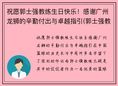 祝愿郭士强教练生日快乐！感谢广州龙狮的辛勤付出与卓越指引(郭士强教练多大年龄)