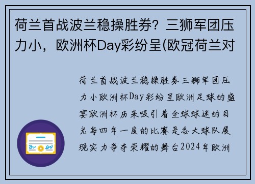荷兰首战波兰稳操胜券？三狮军团压力小，欧洲杯Day彩纷呈(欧冠荷兰对波兰)